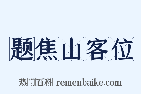 题焦山客位是什么意思的图片